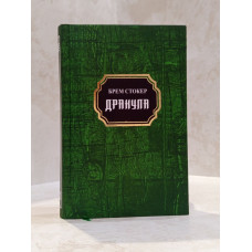 Книга "Дракула" Брэм Стокер